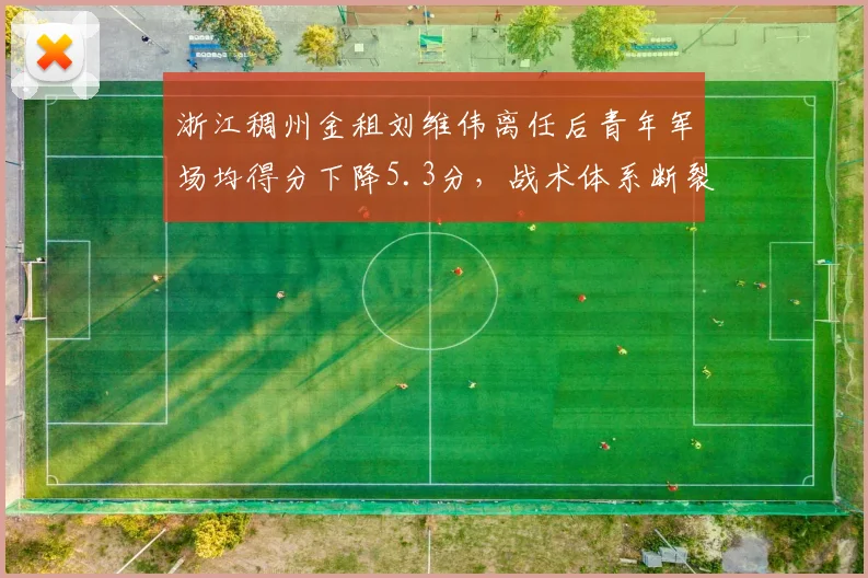 浙江稠州金租刘维伟离任后青年军场均得分下降5.3分,战术体系断裂