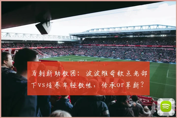 马刺新助教团:波波维奇钦点老部下vs培养年轻教练,传承or革新?